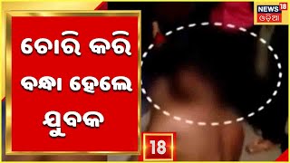 Khordha News: Khordha  ମୁଖ୍ୟ ଚିକିତ୍ସାଳୟରୁ ବାଇକ ଚୋରି କରିବା ବେଳେ ଯୁବକ କାବୁ