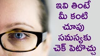 ఇవి తింటే మీ కంటి  చూపు  సమస్యకు చెక్ పెటొచ్చు || Eat These To Get 100% Eye Vision || Picsar tv