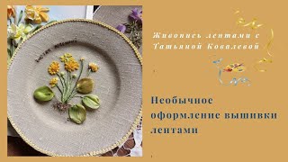 Вышивка лентами. Необычное оформление вышивки. Оформление на тарелке.Embroidery ribbons.