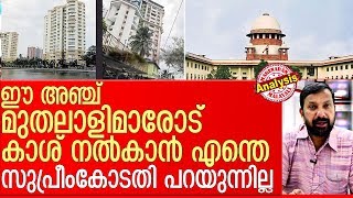 ഫ്‌ളാറ്റ് വാങ്ങി ചതിക്കപ്പെടരുത്.. മരടിലെ ഹതഭാഗ്യര്‍ക്കൊപ്പം I  supreme court india