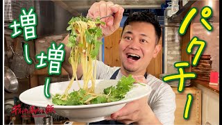 【パクチー好きにはたまらない】風味が最高！小麦の力でよく絡む最強ペペロンチーノ！！