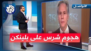 هجوم شرس على بلينكن داخل قاعة مؤتمره الصحفي الأخير.. شاهد ماذا حدث│ تواصل