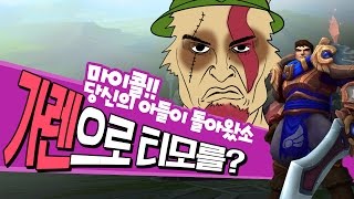 마이콜은 가렌으로 티모를 잡을 수 있다 REAL (Top Garen vs Teemo)