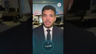 تواصل جهود الحوار في العراق، وتطورات متسارعة في الملف النووي .. ومواضيع أخرى بعد قليل في الأخيرة