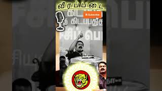 ஒரு அடிமை.. 🔥|சீமான்