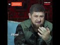 Кадыров об убийстве Немцова.