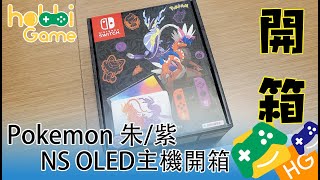 Pokemon 朱/ 紫 Nintendo Switch OLED款式限定主機開箱