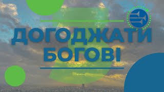 Догоджати Богові | Урок 3 | Суботня Школа | БОЖА ЛЮБОВ І СПРАВЕДЛИВІСТЬ