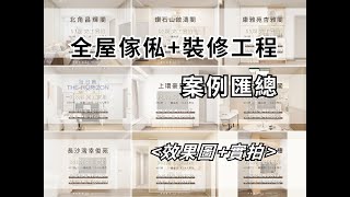 【 全屋傢俬+裝修工程 🏠 案例分享 】✨