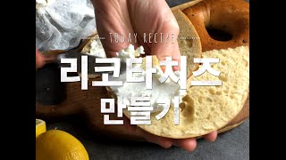 요즘은 치즈가 대세! 집에서 만들어먹는 대세 리코타치즈 [만개의레시피]