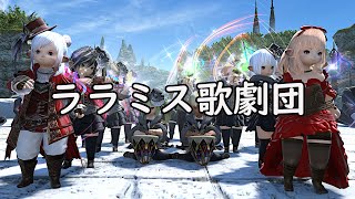 【FF14】初路上ライブに行ってみた「ララミス歌劇団」※BGMネタバレ有