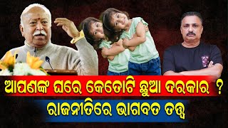 🔴LIVE || ଅତି କମରେ କେତେ ସନ୍ତାନ ଦରକାର ? ରାଜନୀତିରେ ଭାଗବତ ତତ୍ତ୍ବ || News Room ||