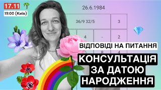 ІНДИВІДУАЛЬНА КОНСУЛЬТАЦІЯ по даті народження