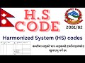 H S code in Nepal f/y 208182 how to including the H.S code compulsory