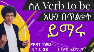 ቁጥር 28 (Verb to be) ካለፈው የቀጠለ