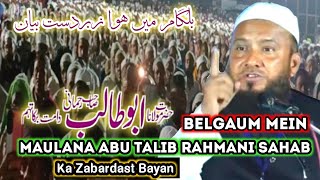 Maulana Abu Talib rahmani sahab full Bayan Ijlas e Aam Tahffuz e Awqaf Tahffuz e Shariyat in Belgaum