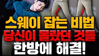 모든 미스샷의 주범 '스웨이' : 꼬임이 없다면 풀림도 없다