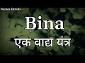 bina name meaning in hindi bina naam ka matlab bina naam ka arth bina naam ki rashi