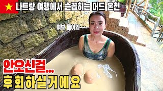 🔥 일본 온천보다 더 좋다고? 가성비 끝판왕! 나트랑 머드 온천 리얼 후기