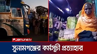 দিনব্যাপী কর্মবিরতির পর প্রশাসনের আশ্বাসে আন্দোলন প্রত্যাহার | Transport Strike | Jamuna TV