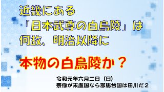 近畿にある「日本武尊の白鳥陵」は何故、明治以降（これが本物の白鳥陵か？）（2019-6-2）　福永晋三