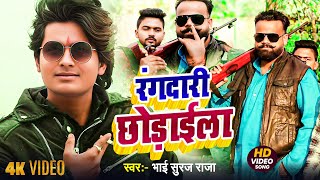 #Video || Rangdari Chhoraila || रंगदारी छोड़ाईला || Bhai Suraj Raja || New Rangdari Song 2025