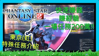 【PSO2】【夢幻之星II】日版 | 第七集 | 這次來敎賺錢賺經驗，不一定每個人都適用，自己覺得很不錯介紹一下 | 下方說明欄，附上中文密技(舊)，日文密技(新)  (￣▽￣)~* 【無字幕版】