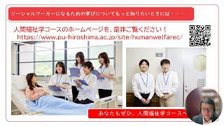 ②県立広島大学 保健福祉学部 保健福祉学科　人間福祉学コース　コース紹介