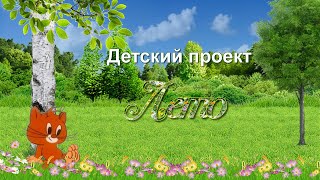 Детский проект Лето