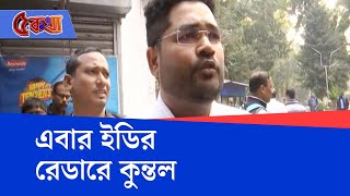 Kuntal Ghosh News: CBI-এর পর ED-র রেডারে কুন্তল ঘোষ, কুন্তলের জোড়া ফ্ল্যাটে হানা ED-র