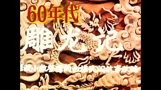 [ 中国经典 木偶 动画片 ] 雕龙记【Chinese / English subtitle】【中英字幕】上海美术电影制片厂于1956年出品