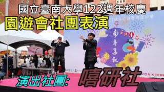 南大122週年校慶 園遊會社團表演-嘻研社