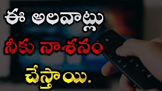 ఈ అలవాటు నీకు నాశనం చేస్తుంది | Telugu Motivational Video