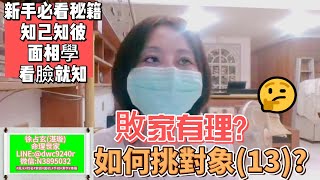 敗家有理?花錢如流水?!#如何選對象?-(12)新手必看秘笈!簡易面相 看臉就知!!#知己知彼 #面相 #面相學#命理世家aurora#徐湛璇