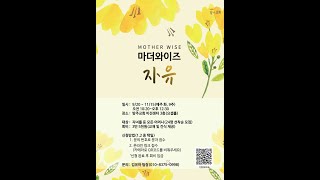 2022 가을학기 차세대 마더와이즈 홍보영상