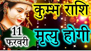 कुम्भ राशि वालो हो जाओ तैयार अगले 24 घंटों के अंदर जो होगा सह नहीं पाओगे! | Kumbh rashi