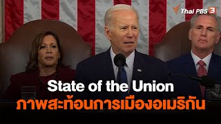 State of the Union ภาพสะท้อนการเมืองอเมริกัน | วิเคราะห์สถานการณ์ต่างประเทศ  | ข่าวค่ำมิติใหม่