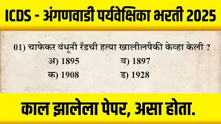 ICDS | अंगणवाडी मुख्यसेविका भरती सराव प्रश्नपत्रिका | भाग #3langanavadi supervisor Question paper |