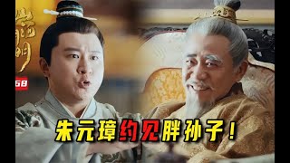 朱元璋见胖孙子朱高炽，高兴得合不拢嘴：这小子有朱标的范儿！