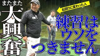 凄いぞ小田原チーム！わずか３週間で冨宅さんのスイングが「左回り」から「右回り」へ！！