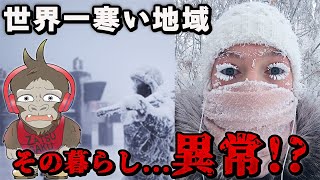 【雑学】寒すぎてエンジンが切れない！？気温差が１００℃！？世界一寒い地域の生活が恐ろしすぎる！！