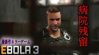 【EBOLA 3】病院残留の旅の始まり...最新作ホラーゲーム - FULL GAME