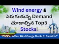 Top 5 stocks to watch for increasing demand for wind energy!