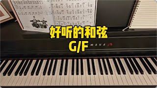 即兴伴奏｜学会了G/F可以让副歌变得更高级