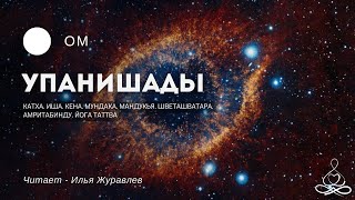 ОМ - Упанишады | Аудиокнига | Озвучка: Илья Журавлев