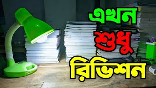 এখন শুধু রিভিশন দাও। #study #motivation #student