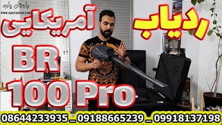 Br 100 Pro | گنجیاب آمریکایی | طلایاب بی آر ۱۰۰ پرو | فلزیاب ردیابی تصویری |