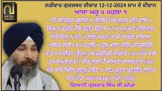 Giani Guljar Singh Canada|| 12-12-2024|| Evening Diwan|| ਲੜੀਵਾਰ ਕਥਾ|| ਭੀਤਰਿ ਪੰਚ ਗੁਪਤ ਮਨਿ ਵਾਸੇ॥|| -2|