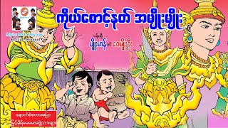 ကိုယ်စောင့်နတ်အမျိုးမျိုး-ပန်းချီမျိုးမာန်နှင့်ဇေမျိုးဦး(အသံထွက်ရုပ်ပြ)