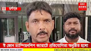 দুদিনের ইস্ট জোন চ্যাম্পিয়নশিপ ক্যারাটে প্রতিযোগিতা অনুষ্ঠিত হলো